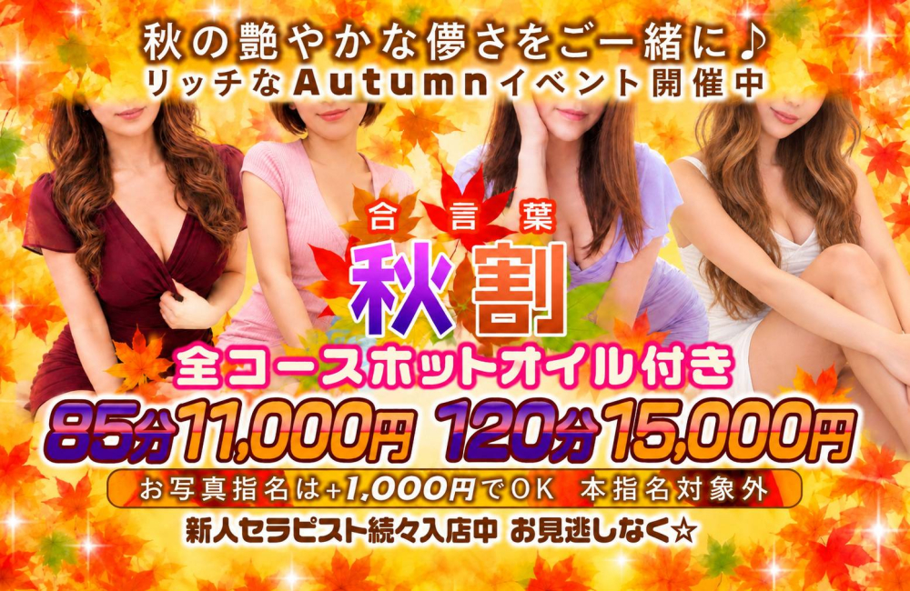 秋の艶やかな儚さをご一緒に♪『秋割』でリッチなAutumnイベント開催中